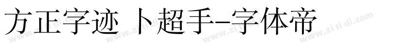 方正字迹 卜超手字体转换